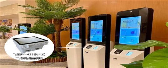 飞阳嵌入式二维码扫描模组，提升酒店自助入住终端信息化服务体验