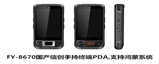 FY-8670国产信创手持终端PDA,支持鸿蒙系统,为信息安全保驾护航