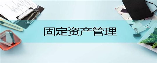 信创固定资产管理系统能够助力企业资产管理解决哪些问题？