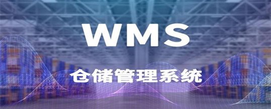 探讨WMS仓储管理系统对企业的重要性