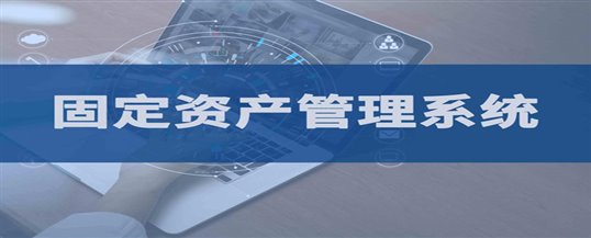 医院使用固定资产管理系统有哪些优势？