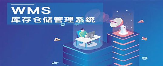 wms智能仓储管理系统，打造食品安全供应链