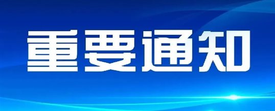 关于广州飞致创阳信息科技有限公司固定电话更新及原固话作废的通知
