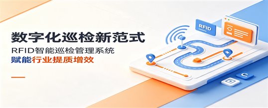 数字化巡检新范式：RFID智能巡检管理系统赋能行业提质增效