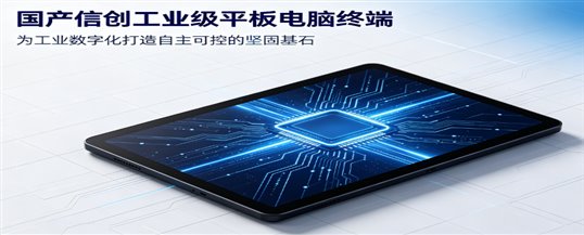 FY-8610RK 国产信创工业平板终端：为工业数字化打造自主可控的坚固基石
