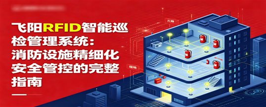 飞阳RFID智能巡检管理系统：消防设施精细化安全管控的完整指南