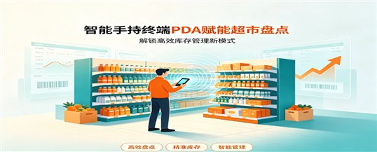 智能手持终端PDA赋能超市盘点：解锁高效库存管理新模式