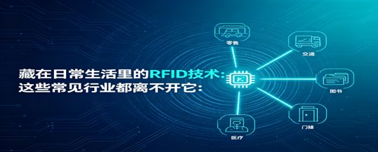 藏在日常生活里的RFID技术：这些常见行业都离不开它