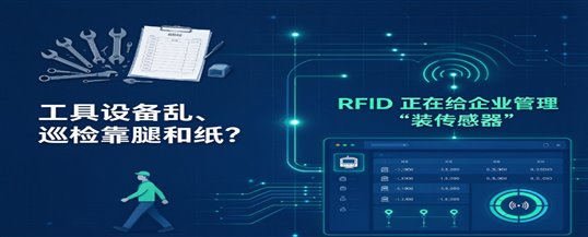 工具设备乱、巡检靠腿和纸？RFID 正在给企业管理"装传感器"
